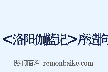 ＜洛阳伽蓝记＞序造句是什么意思的图片